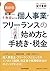 最新版　開業から１年目までの個人事業・フリーランスの始め方と手続き・税
