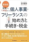最新版　開業から１年目までの個人事...