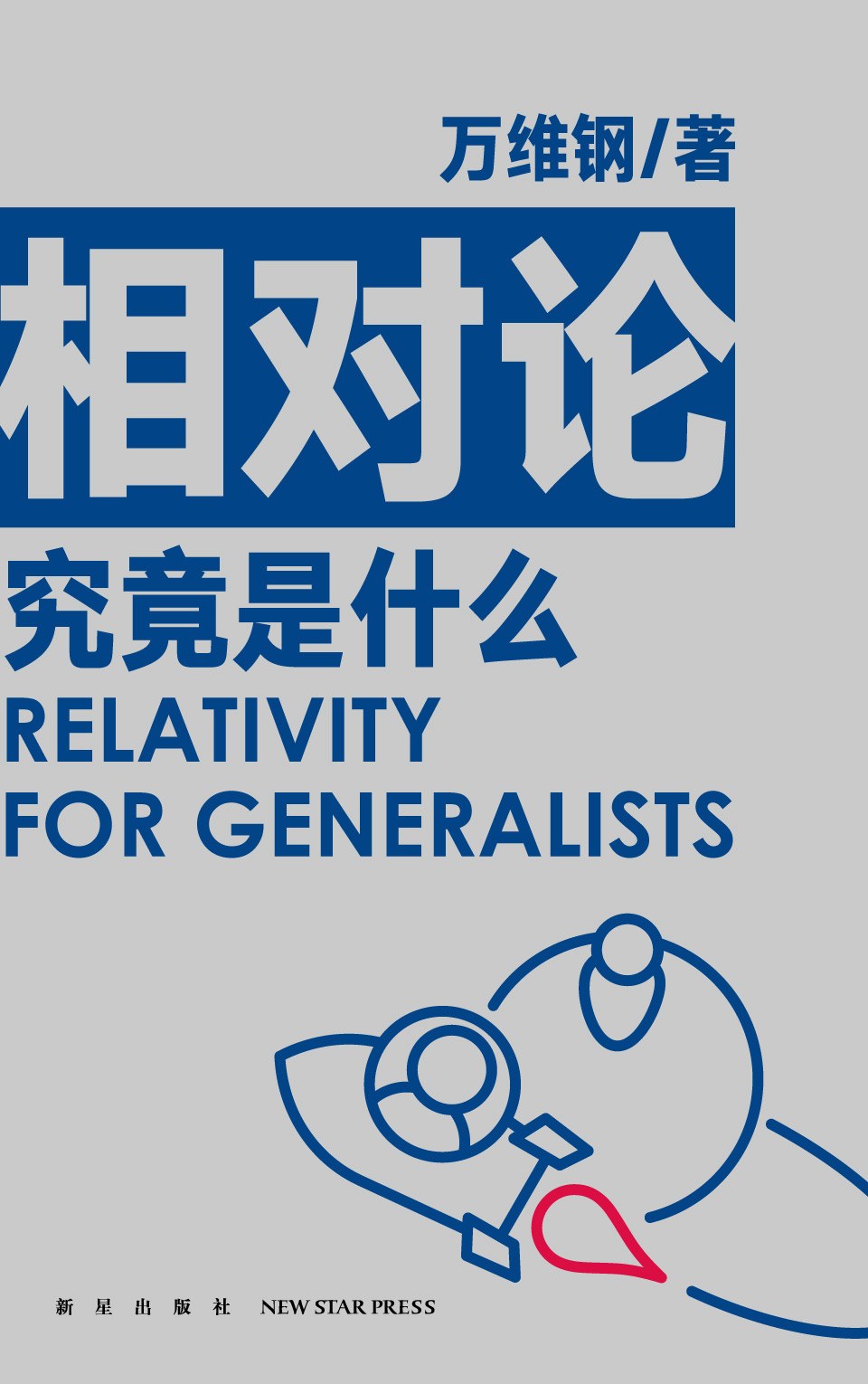 相对论究竟是什么 (通才丛书, #?)