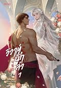 วิวาห์นักล่า เล่ม 1