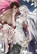วิวาห์นักล่า เล่ม 3