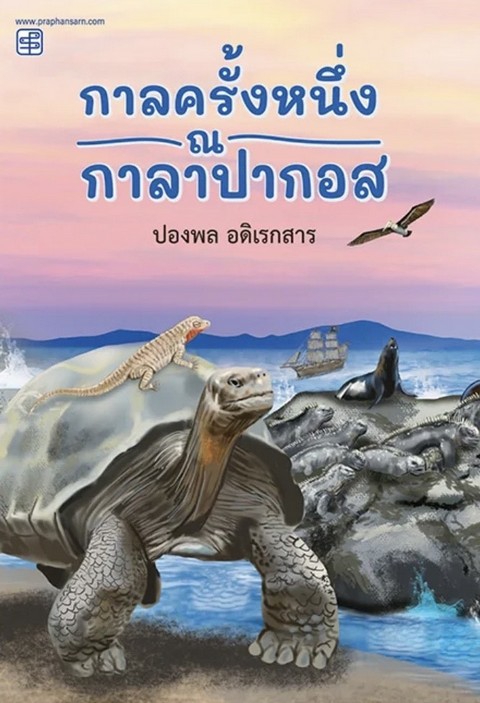 กาลครั้งหนึ่ง ณ กาลาปากอส (Paperback)