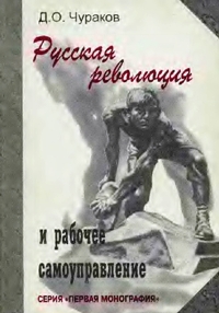 Русская революция и рабочее самоуправление. 1917