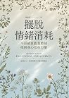 擺脫情緒消耗：不再被負能量控制，找...