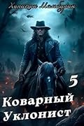 Коварный уклонист