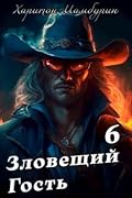 Зловещий гость