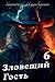 Зловещий гость
