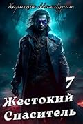 Жестокий спаситель