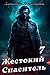 Жестокий спаситель