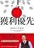 獲利優先：大道至簡的現金管理系統