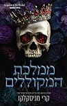 ממלכת המקוללים