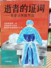 逝者的证词：我是法医陈然致 (Paperback)