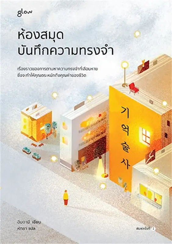 ห้องสมุดบันทึกความทรงจำ (Paperback)