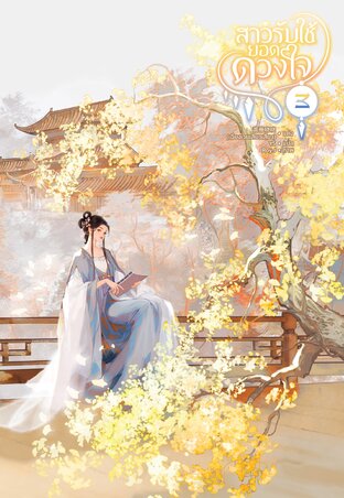 สาวรับใช้ยอดดวงใจ เล่ม 3