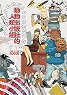 動物出版社的人類小姐