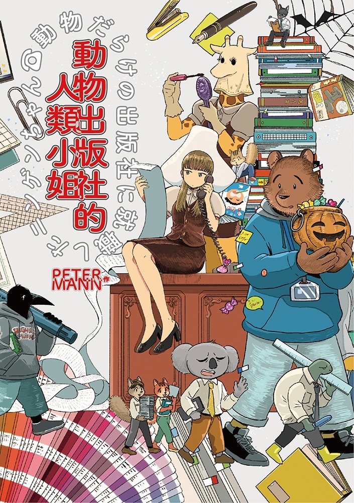 動物出版社的人類小姐 (Paperback)