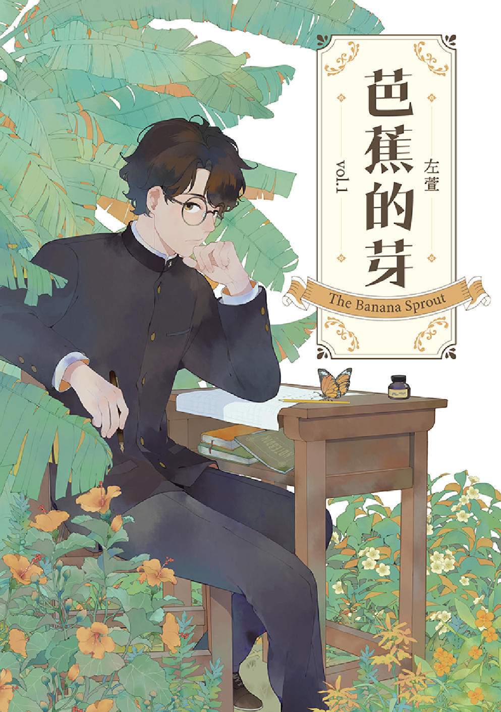 芭蕉的芽 01 (Paperback)