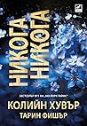 Никога, никога