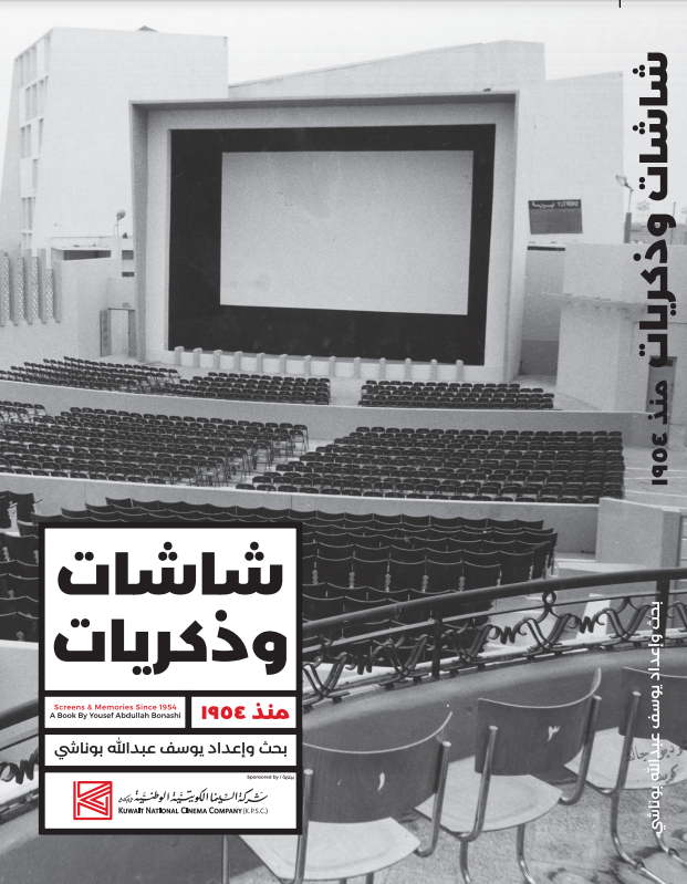 شاشات وذكريات