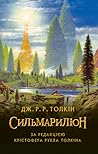 Сильмариліон