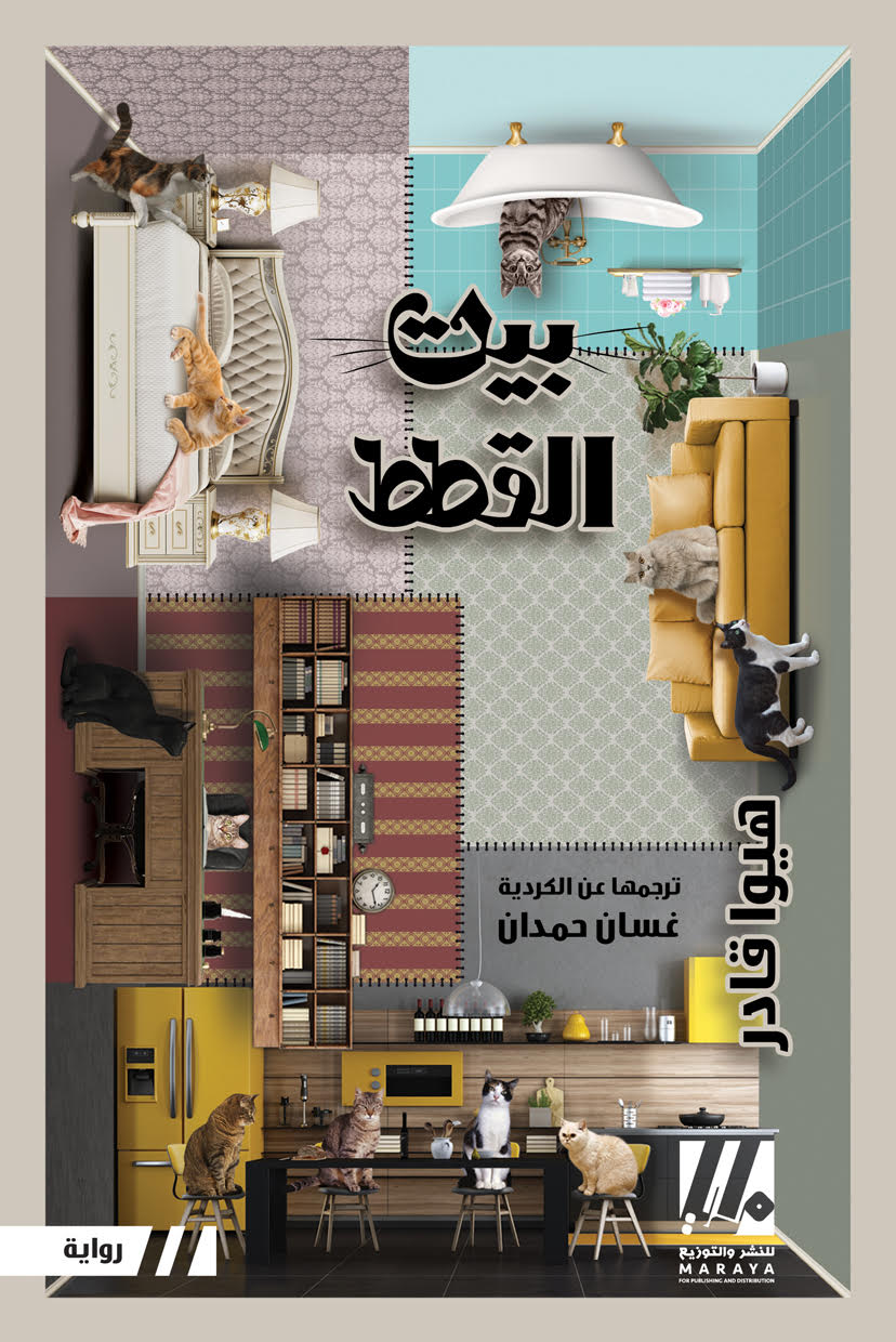 بيت القطط (Paperback)
