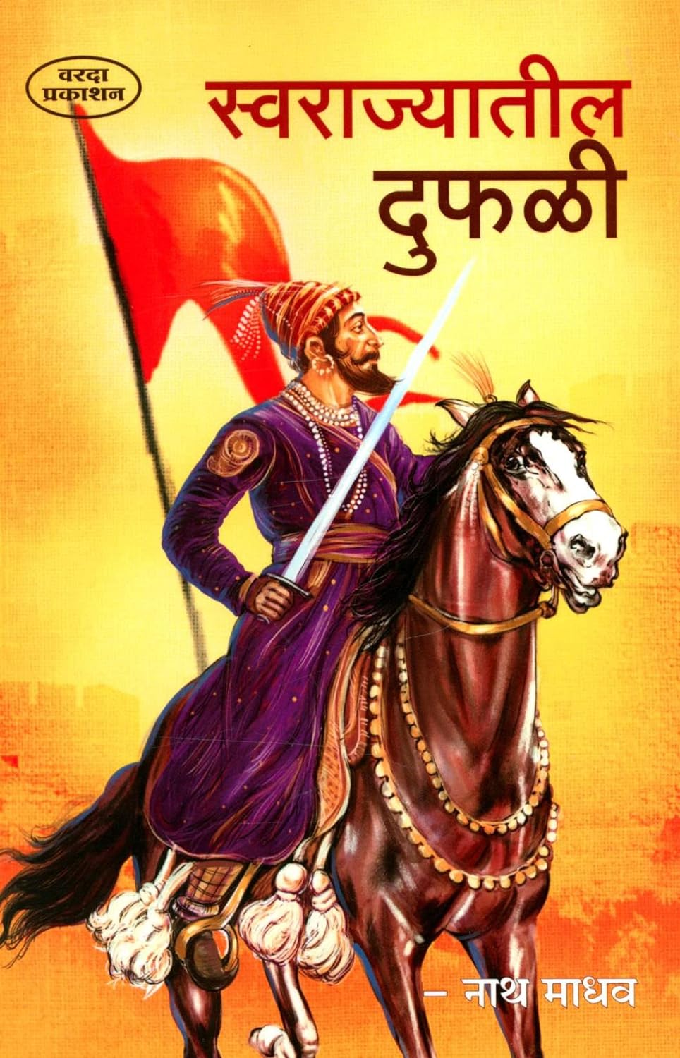 Swarajyatil Dufhali / स्वराज्यातील दुफळी