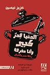 الدنيا قدر كبير و...