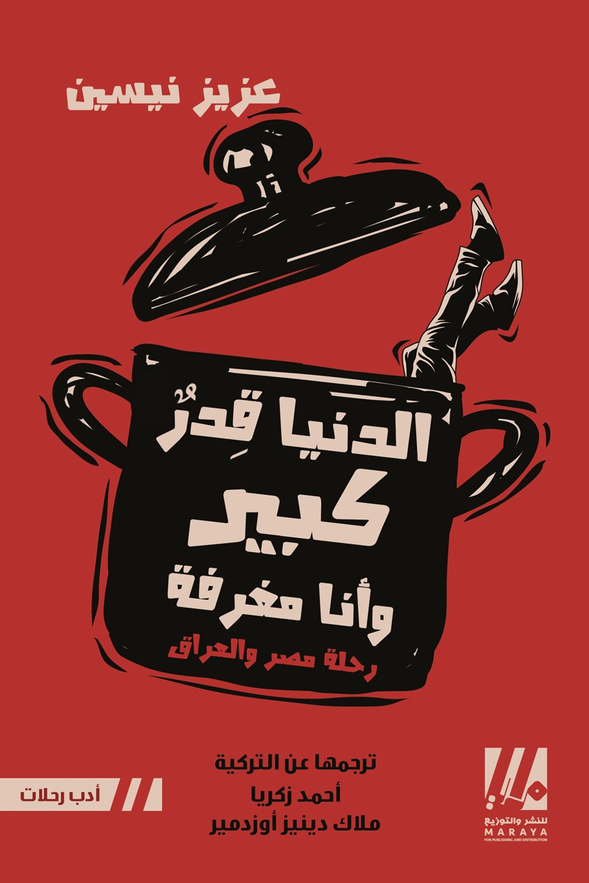 الدنيا قدر كبير وأنا مغرفة: رحلة مصر والعراق