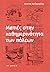 Ματιές στην καθημερινότητα των πόλεων by Κωστής Χατζημιχάλης