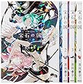 宝石の国 コミック 1-4巻セット