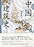 中国建筑史