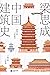 中国建筑史