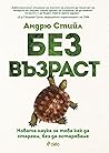 Без възраст : Нов...