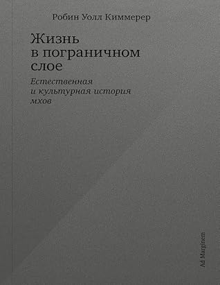 Жизнь в пограничном слое. Естественная и культурная история мхов