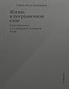 Жизнь в пограничном слое. Естественная и культурная история мхов by Робин Уолл Киммерер