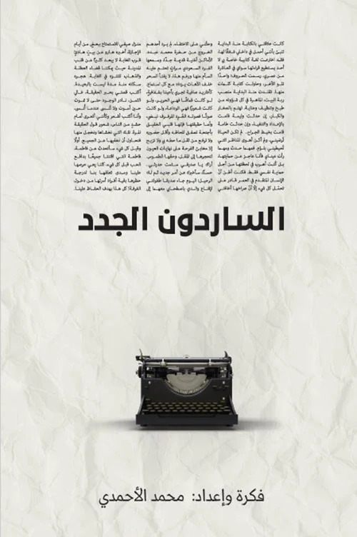الساردون الجدد (Paperback)