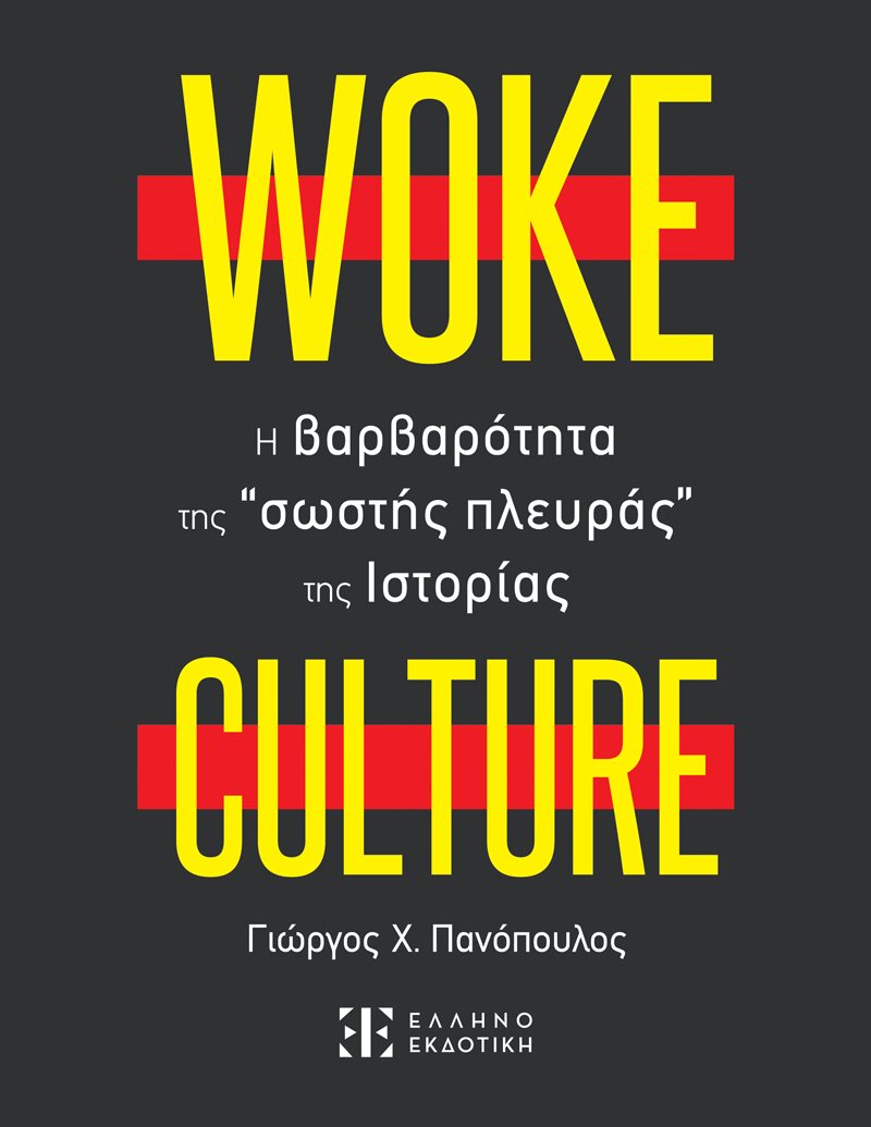 WOKE CULTURE – H βαρβαρότητα της “σωστής πλευράς” της Ιστορίας (Paperback)
