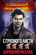 Дурацкий расклад
