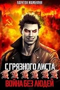 Война без людей