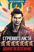 Двуногое всесилие
