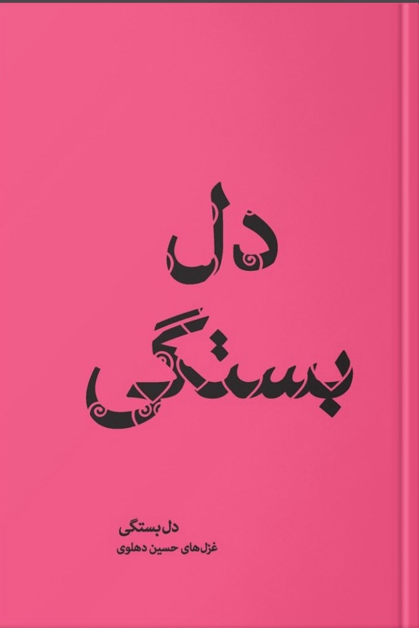 دل بستگی (Paperback)