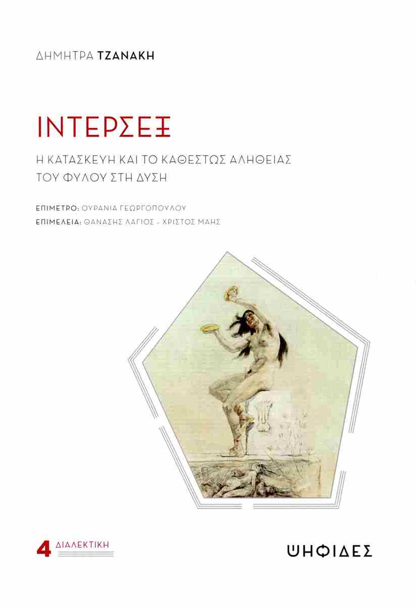 Ίντερσεξ - Η κατασκευή και το καθεστώς αλήθειας του φύλου στη δύση (Paperback)