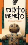 Guguto memeto