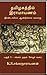 Tamizhagathil Ramayanam - irandayiram andukkala varalaru by Sankaranarayanan K.S. Tamizhagathil Ramayanam - irandayiram andukkala varalaru by Sankaranarayanan K.S.