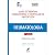 REUMATOLOGIA - GUIAS DE MEDICINA AMBULATORIAL E HOSPITALAR DA UNIFESP-EPM - 2 ED.