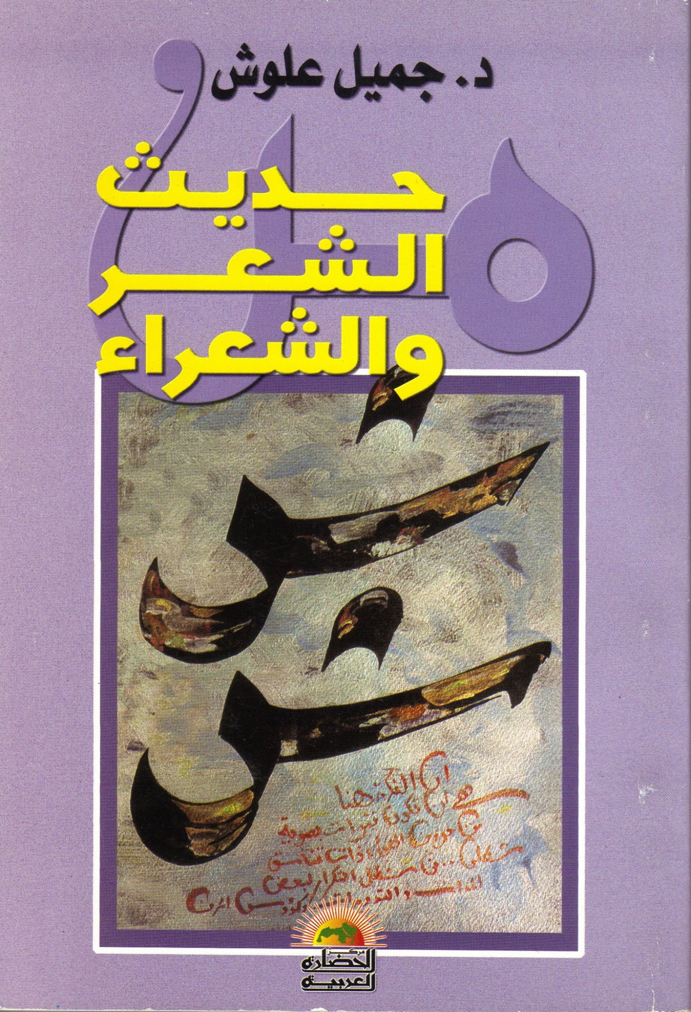 من حديث الشعر والشعراء