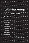 عواصف غرفة الكات...