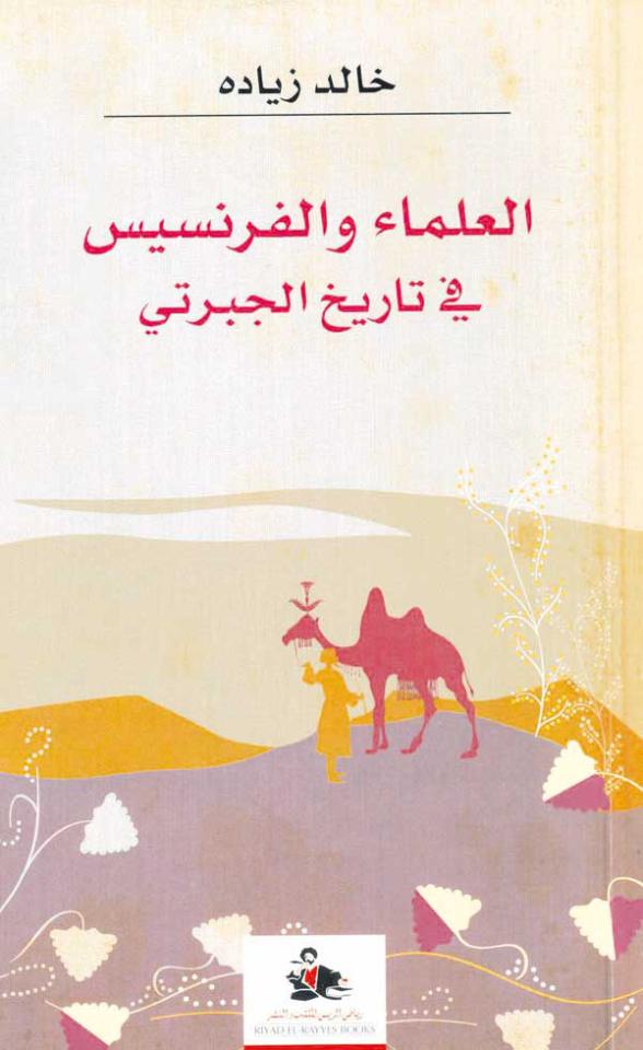 العلماء والفرنسيس في تاريخ الجبرتي