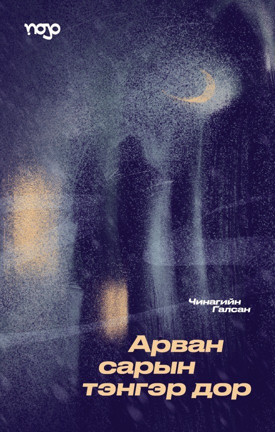 Арван сарын тэнгэр дор