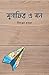 মুসাফির এ মন / Musafir E Mon by নীলাঞ্জন হাজরা